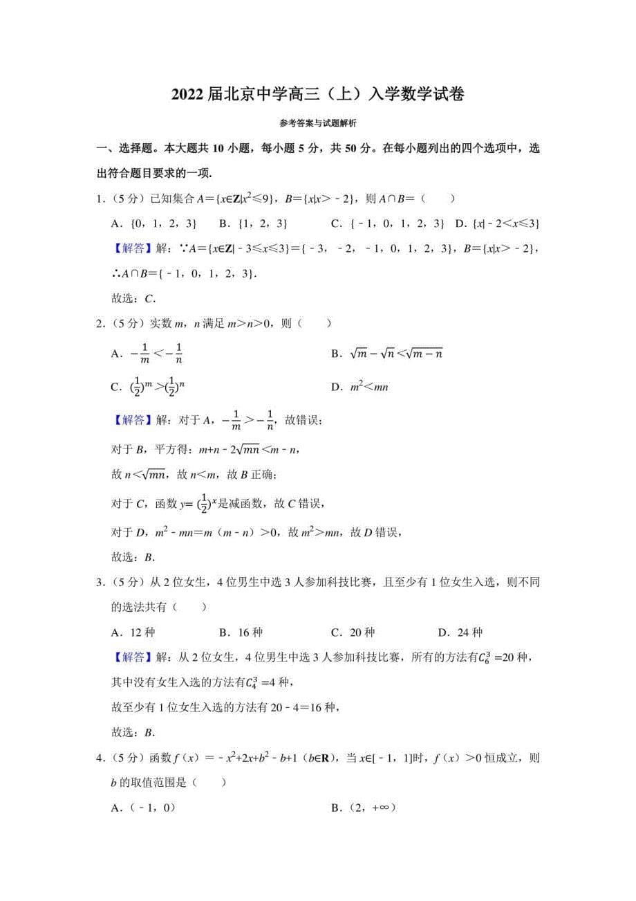 2022届北京中学高三（上）入学数学试卷（学生版+解析版）_第5页