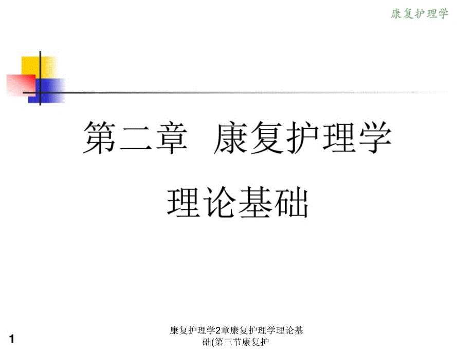 康复护理学2章康复护理学理论基础第三节康复护课件_第1页