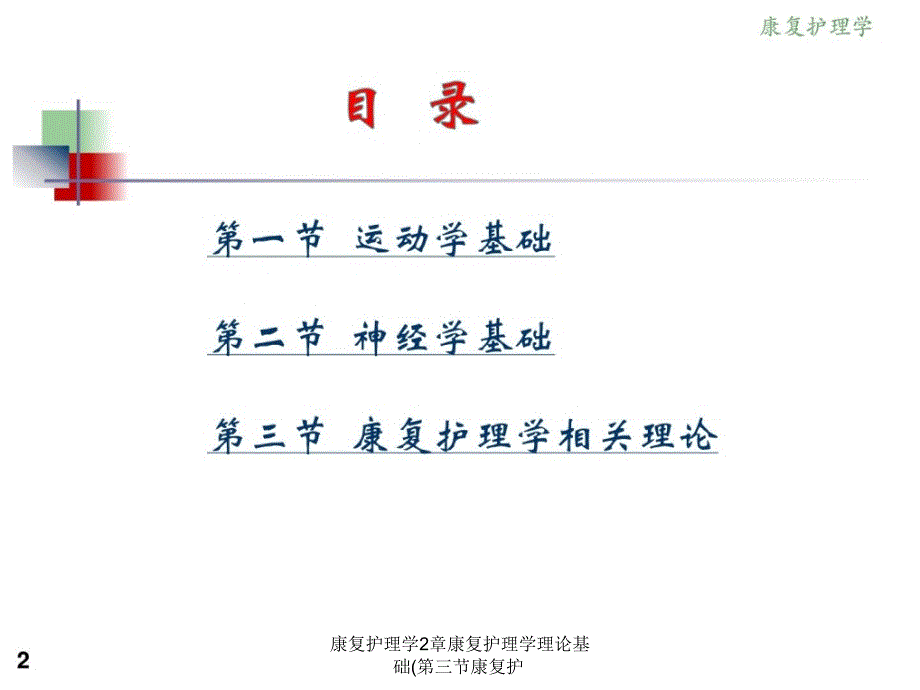 康复护理学2章康复护理学理论基础第三节康复护课件_第2页