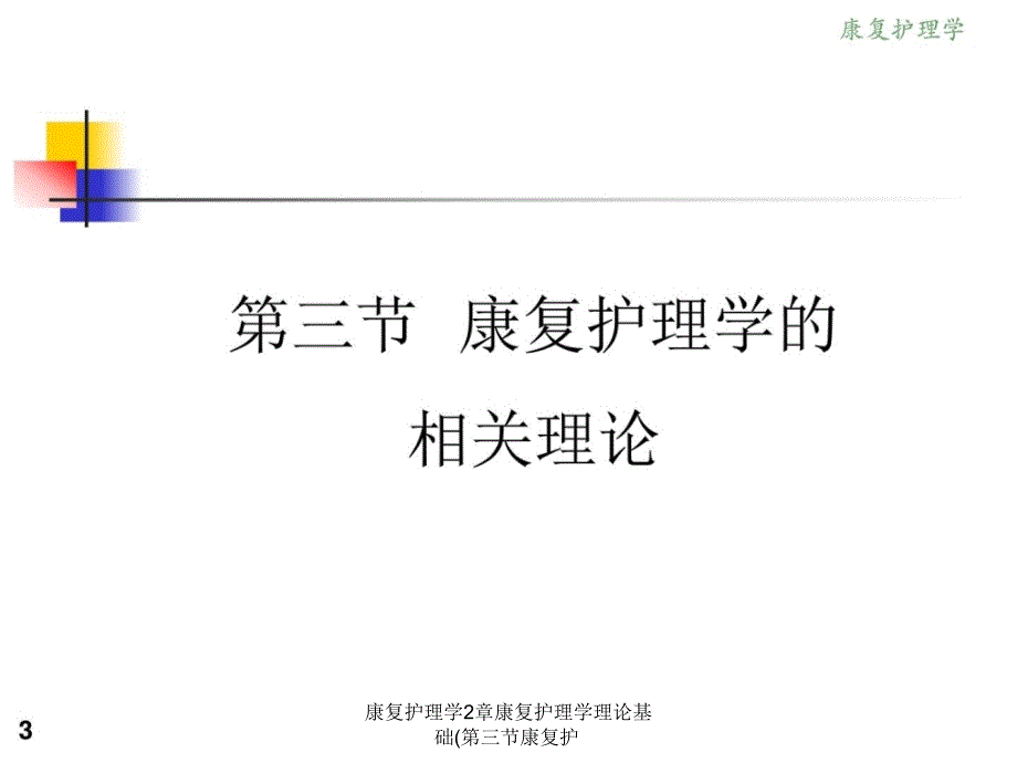 康复护理学2章康复护理学理论基础第三节康复护课件_第3页