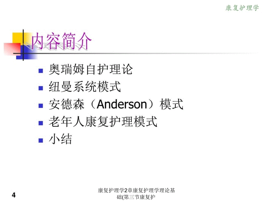 康复护理学2章康复护理学理论基础第三节康复护课件_第4页