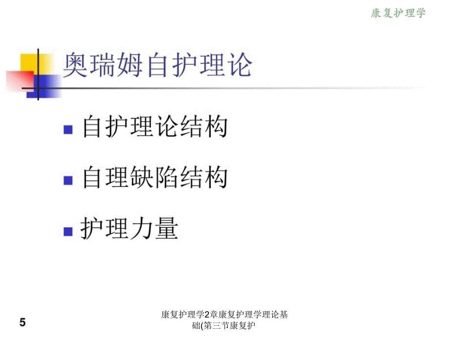 康复护理学2章康复护理学理论基础第三节康复护课件_第5页