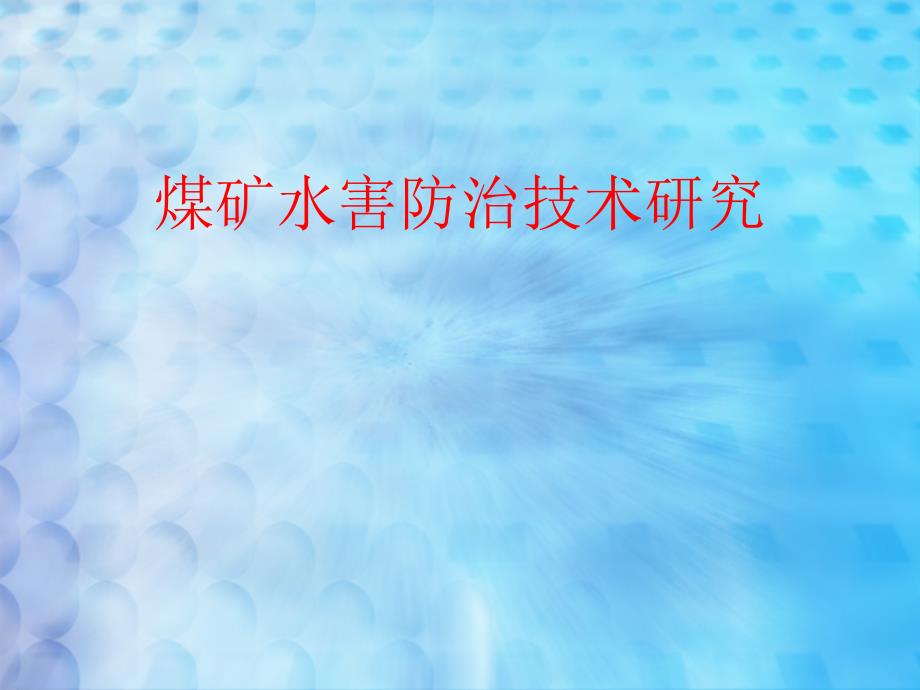 煤矿水害防治技术研究_第1页