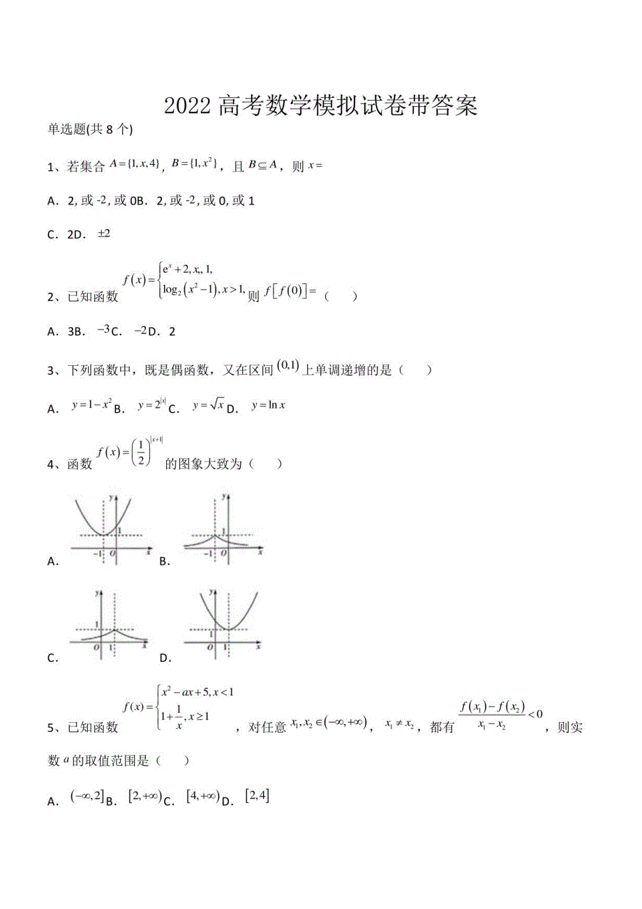 2022高考数学模拟试卷带答案第12841期_第1页