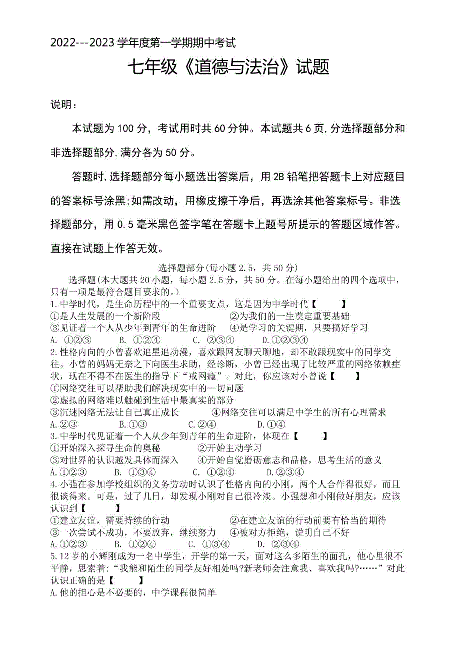 2022---2023学年度第一学期期中考试七年级《道德与法治》试题及答案_第1页