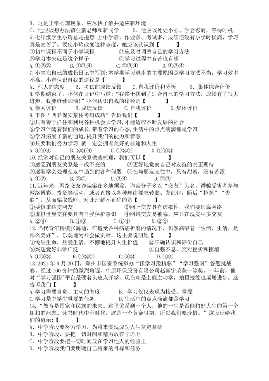 2022---2023学年度第一学期期中考试七年级《道德与法治》试题及答案_第2页