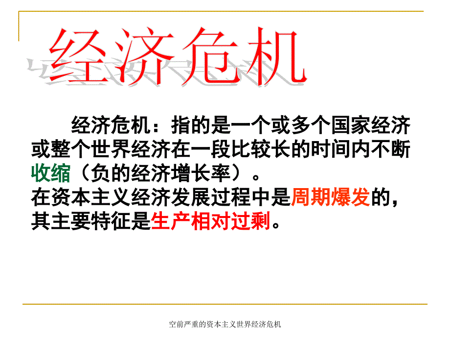 空前严重的资本主义世界经济危机课件_第3页