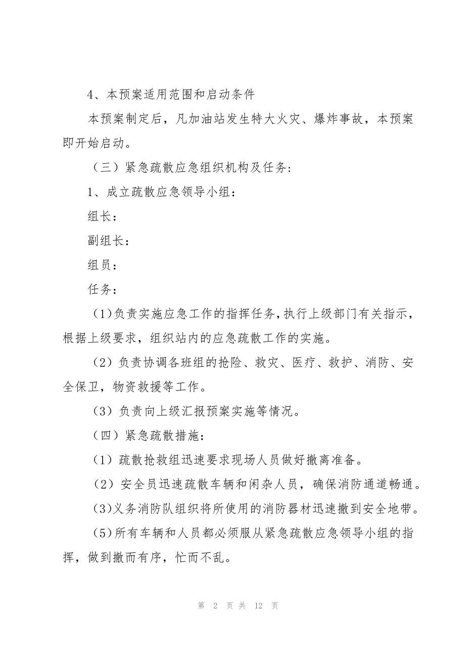 加油站加油机火灾综合应急预案演练方案【三篇】_第2页