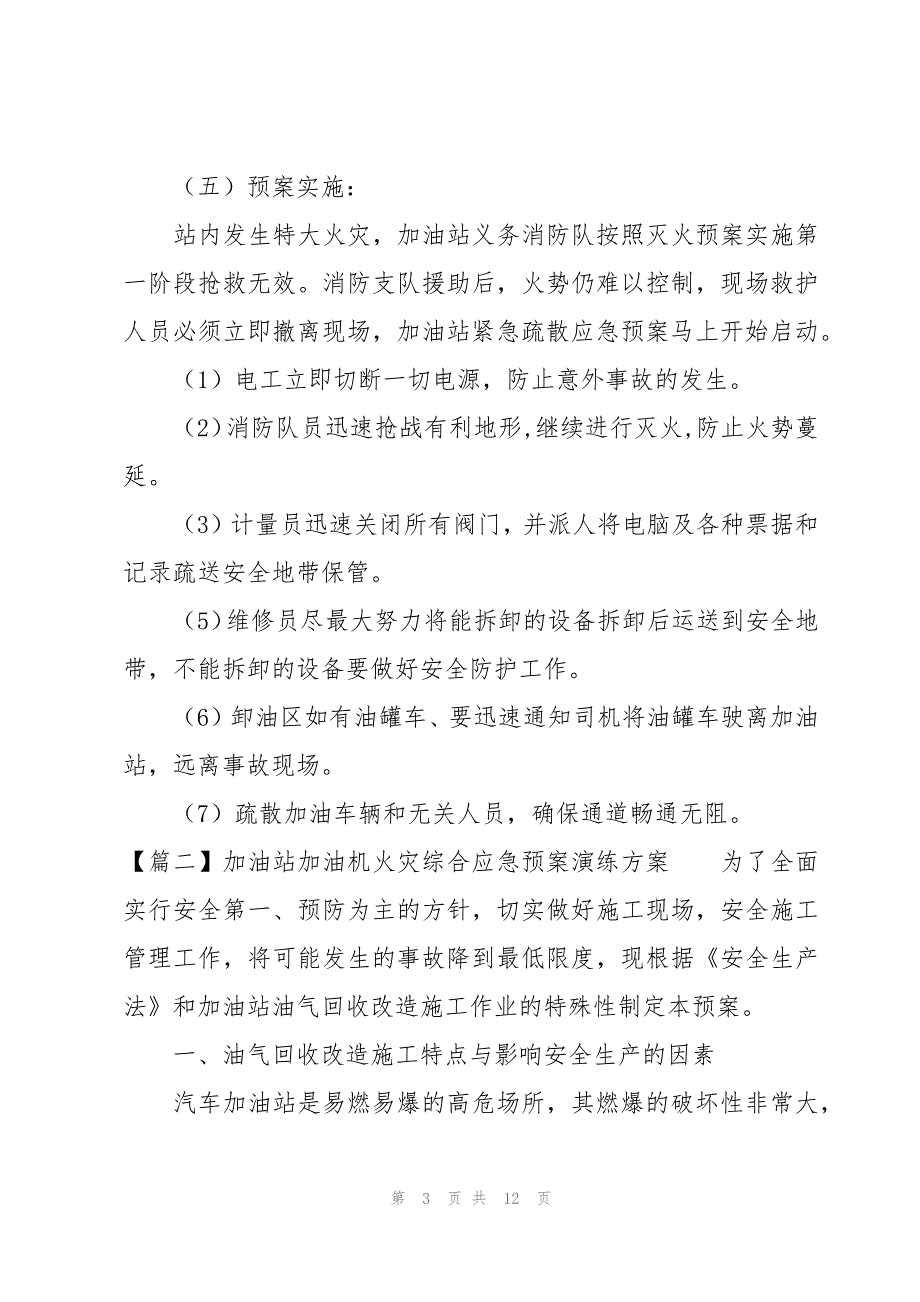 加油站加油机火灾综合应急预案演练方案【三篇】_第3页