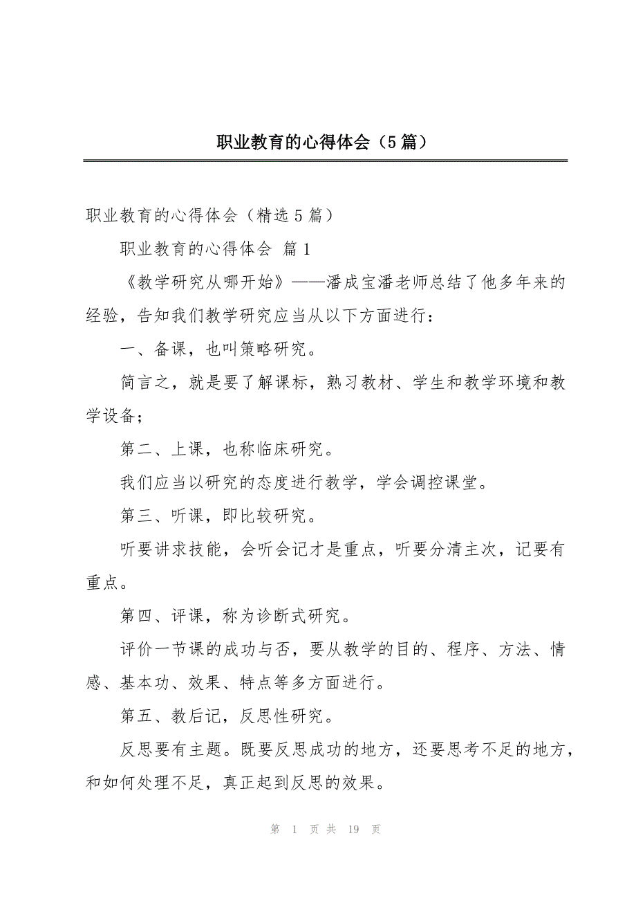 职业教育的心得体会（5篇）_第1页