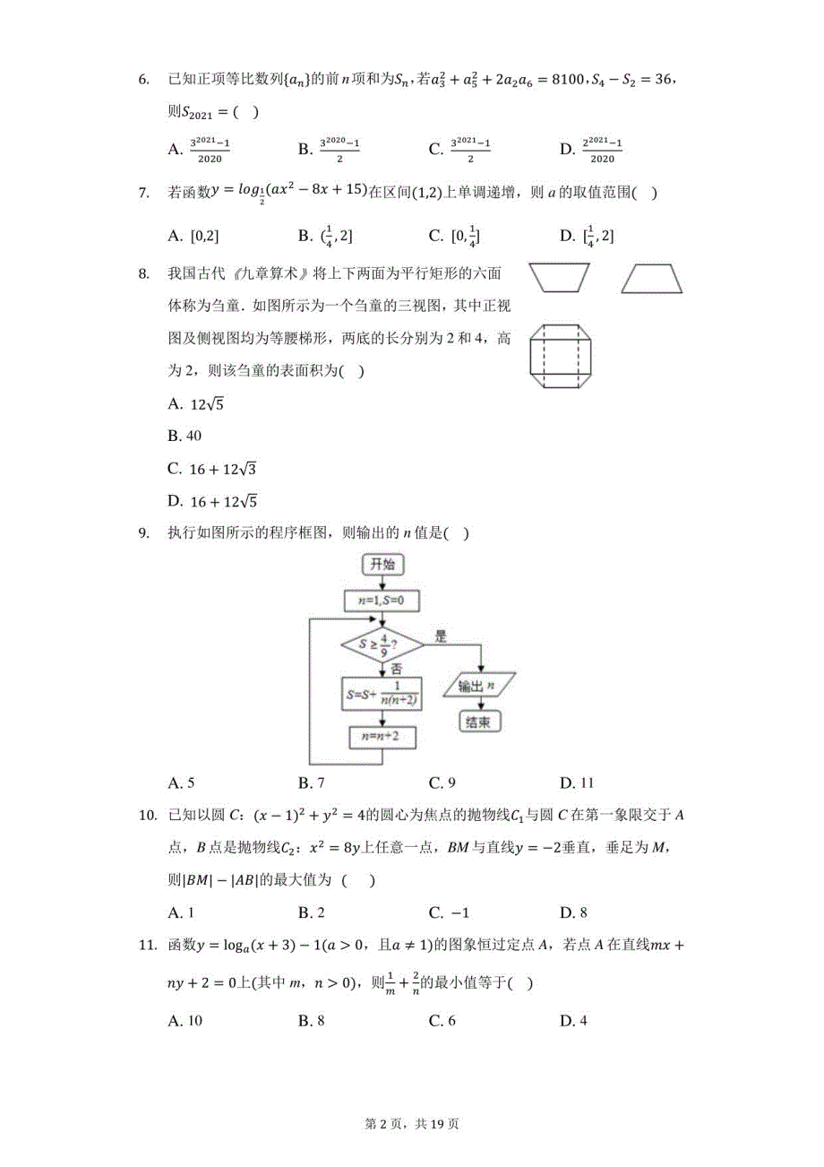 2021年四川省宜宾市天立学校高考数学模拟试卷（文科）（附答案详解）_第2页