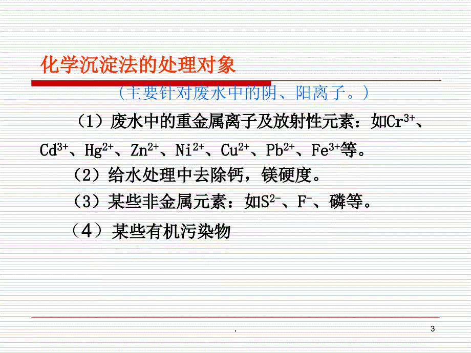 污水的化学处理化学沉淀法优秀课件_第3页