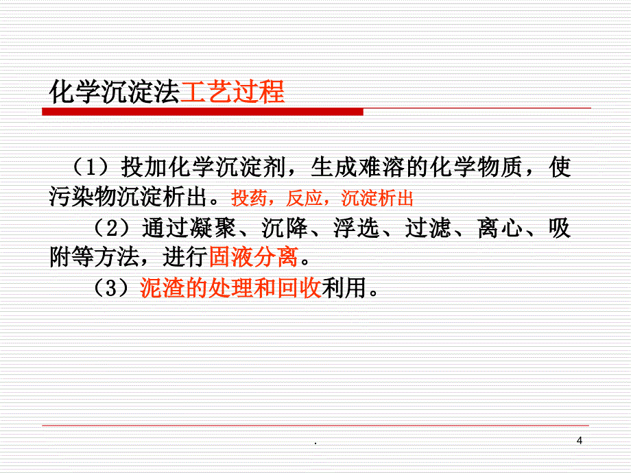 污水的化学处理化学沉淀法优秀课件_第4页