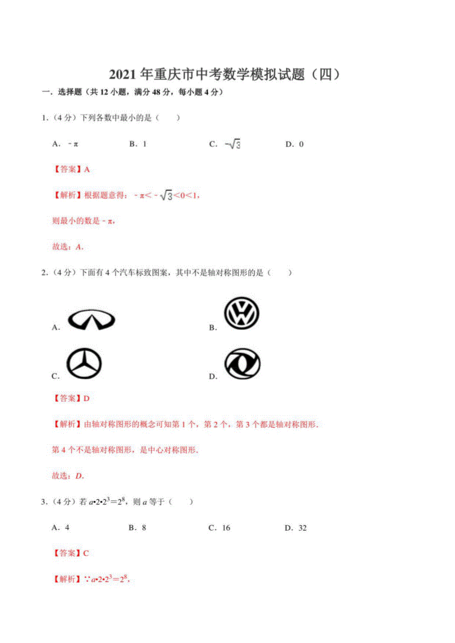 2021年重庆市中考数学模拟试题（四）（解析版）-2021年中考数学全真模拟卷（地区专用）_第1页