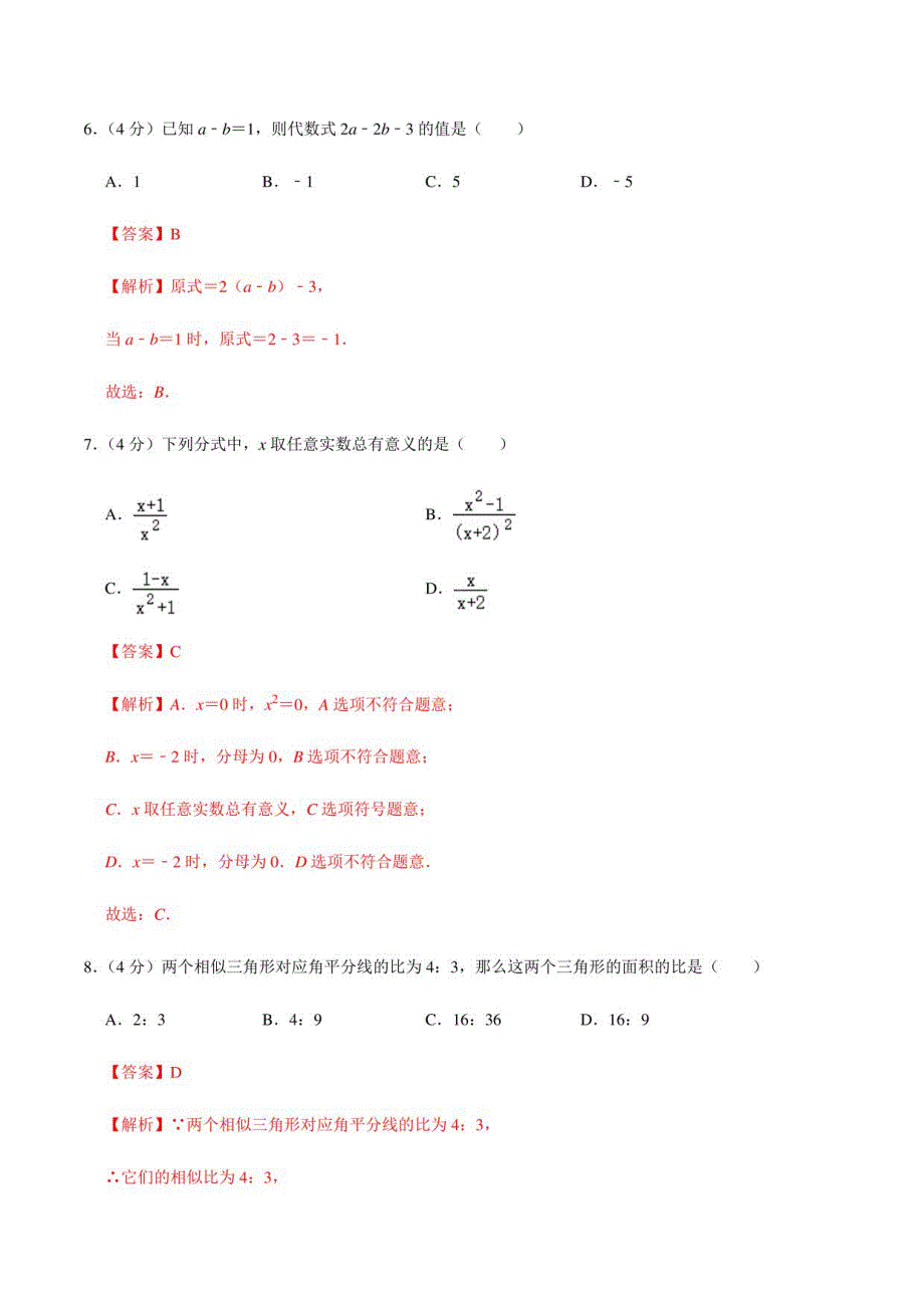 2021年重庆市中考数学模拟试题（四）（解析版）-2021年中考数学全真模拟卷（地区专用）_第3页