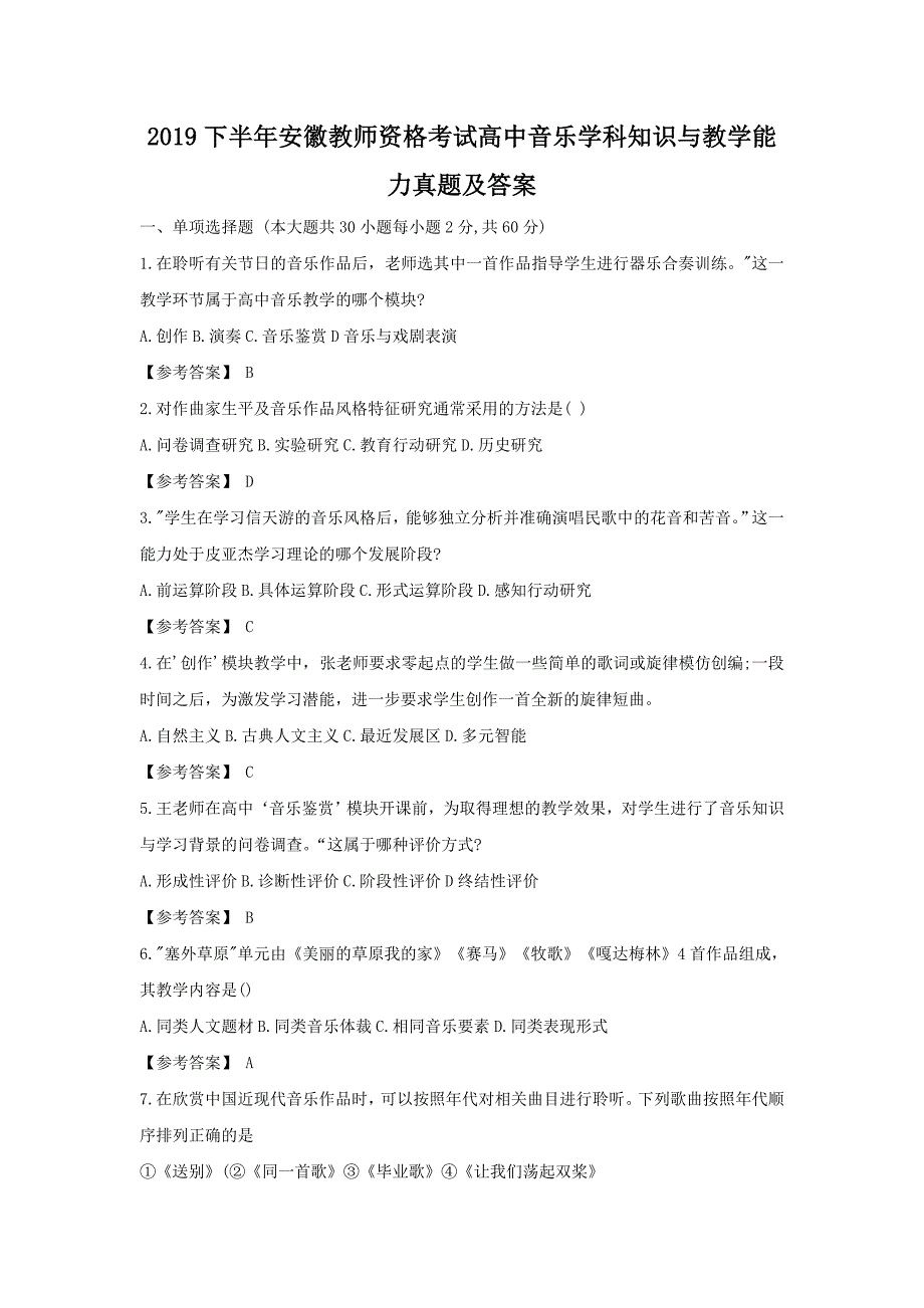 2019下半年安徽教师资格考试高中音乐学科知识与教学能力真题及答案_第1页