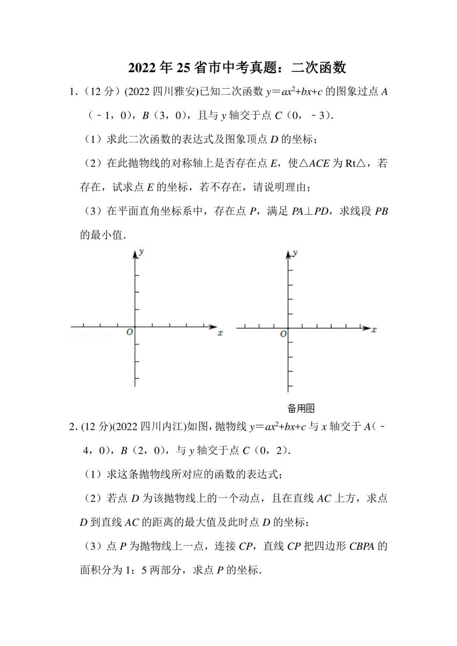 2022年25省市中考真题：二次函数压轴题_第1页