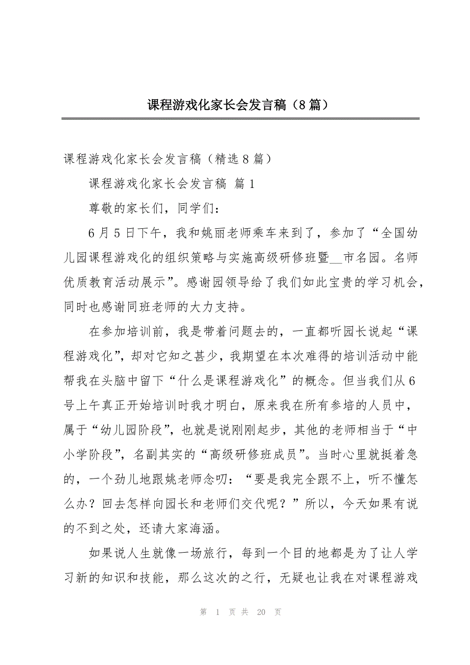 课程游戏化家长会发言稿（8篇）_第1页