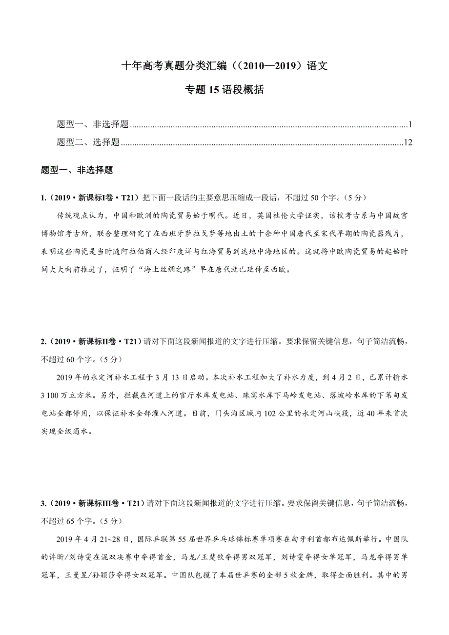 2010-2019年全国高考语文真题分类汇编：专题15 语段概括（原卷+解析）_第1页