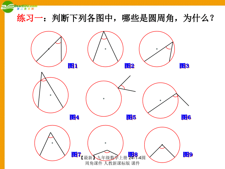 最新九年级数学上册2414圆周角课件人教新课标版课件_第3页