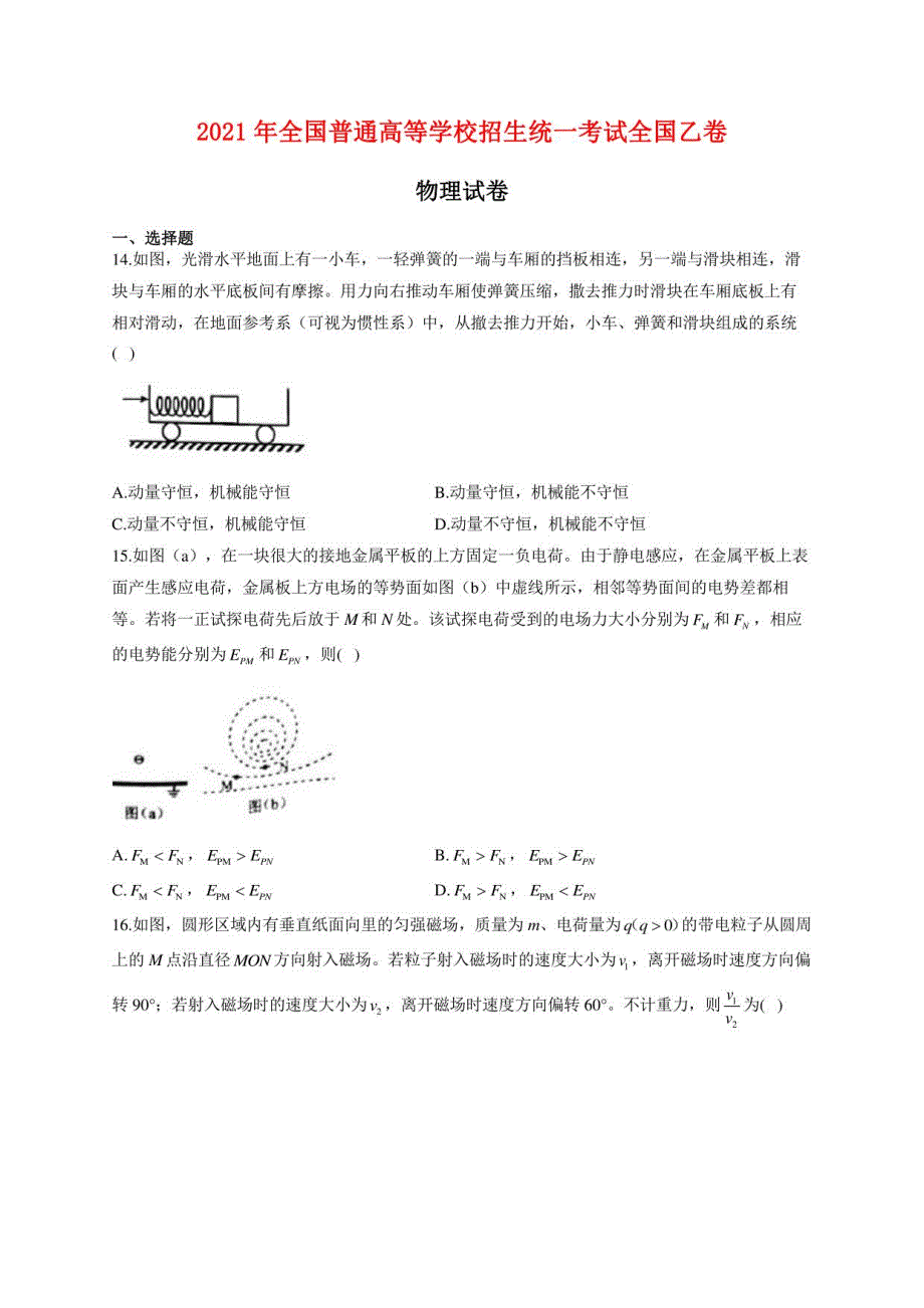 2021年全国普通高等学校招生统一考试物理试卷 全国乙卷解析_第1页