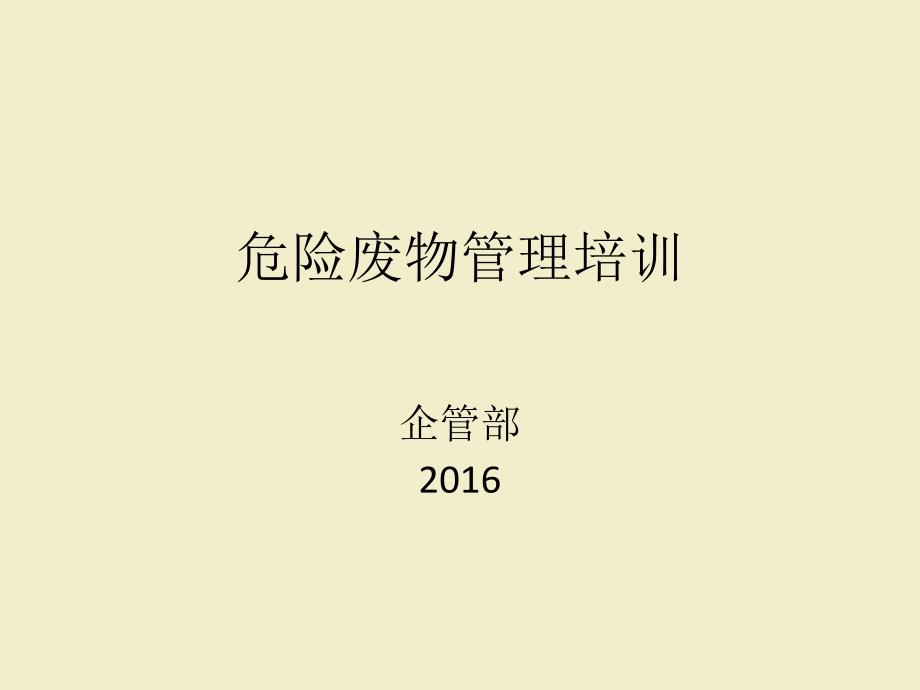 危险废物管理培训20160601_第1页