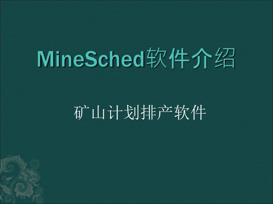 Minesched介绍_第1页