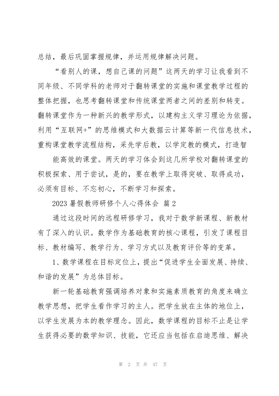 2023暑假教师研修个人心得体会（19篇）_第2页