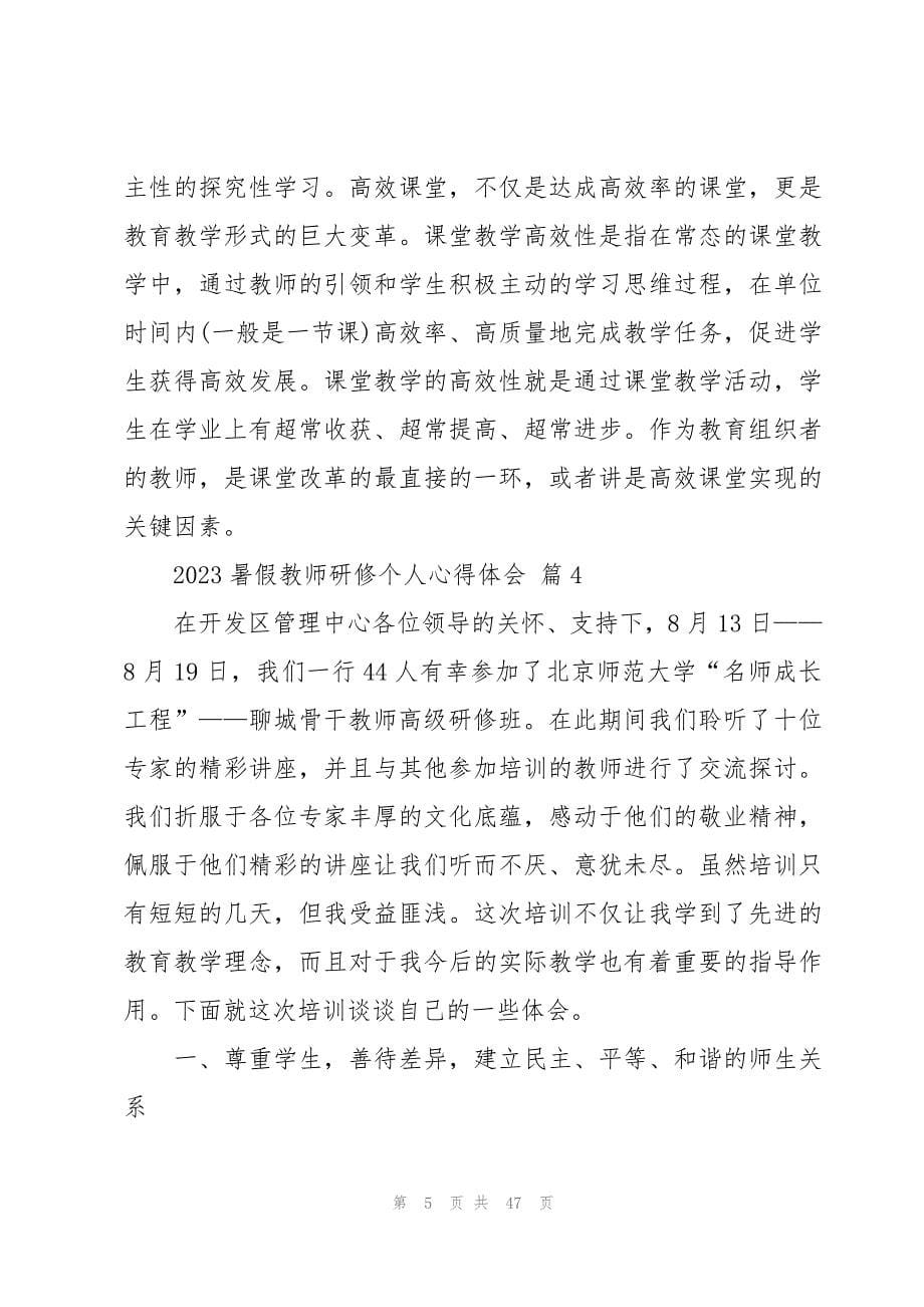 2023暑假教师研修个人心得体会（19篇）_第5页