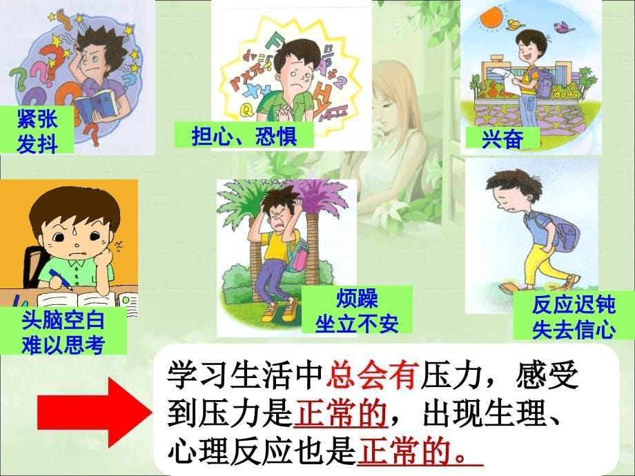 《主题班会理智面对学习压力》课件.ppt_第5页