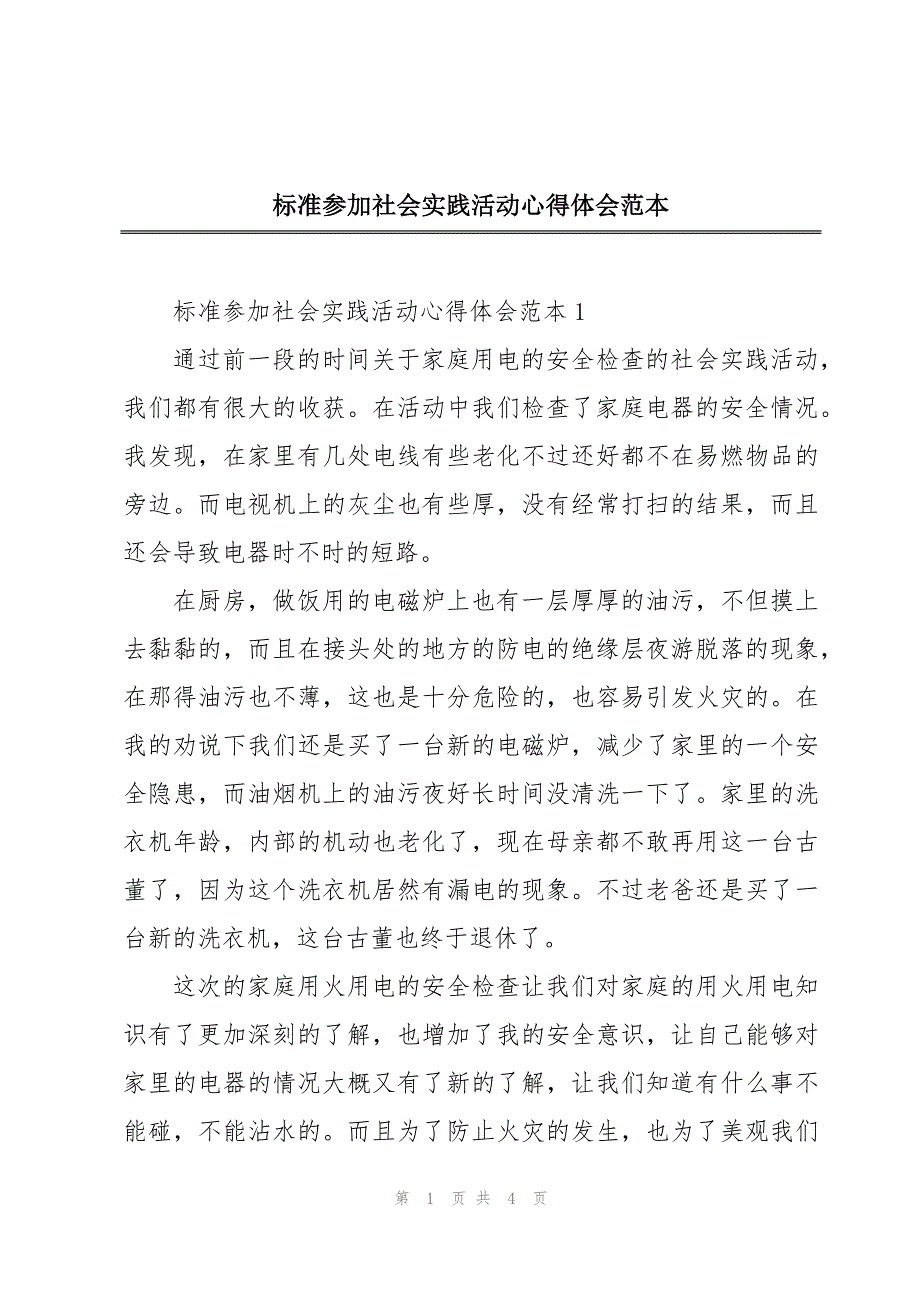 标准参加社会实践活动心得体会范本_第1页