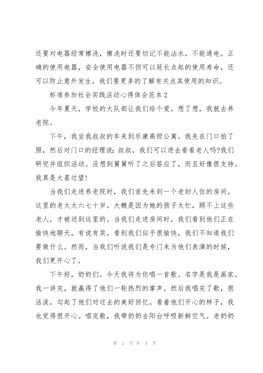 标准参加社会实践活动心得体会范本_第2页