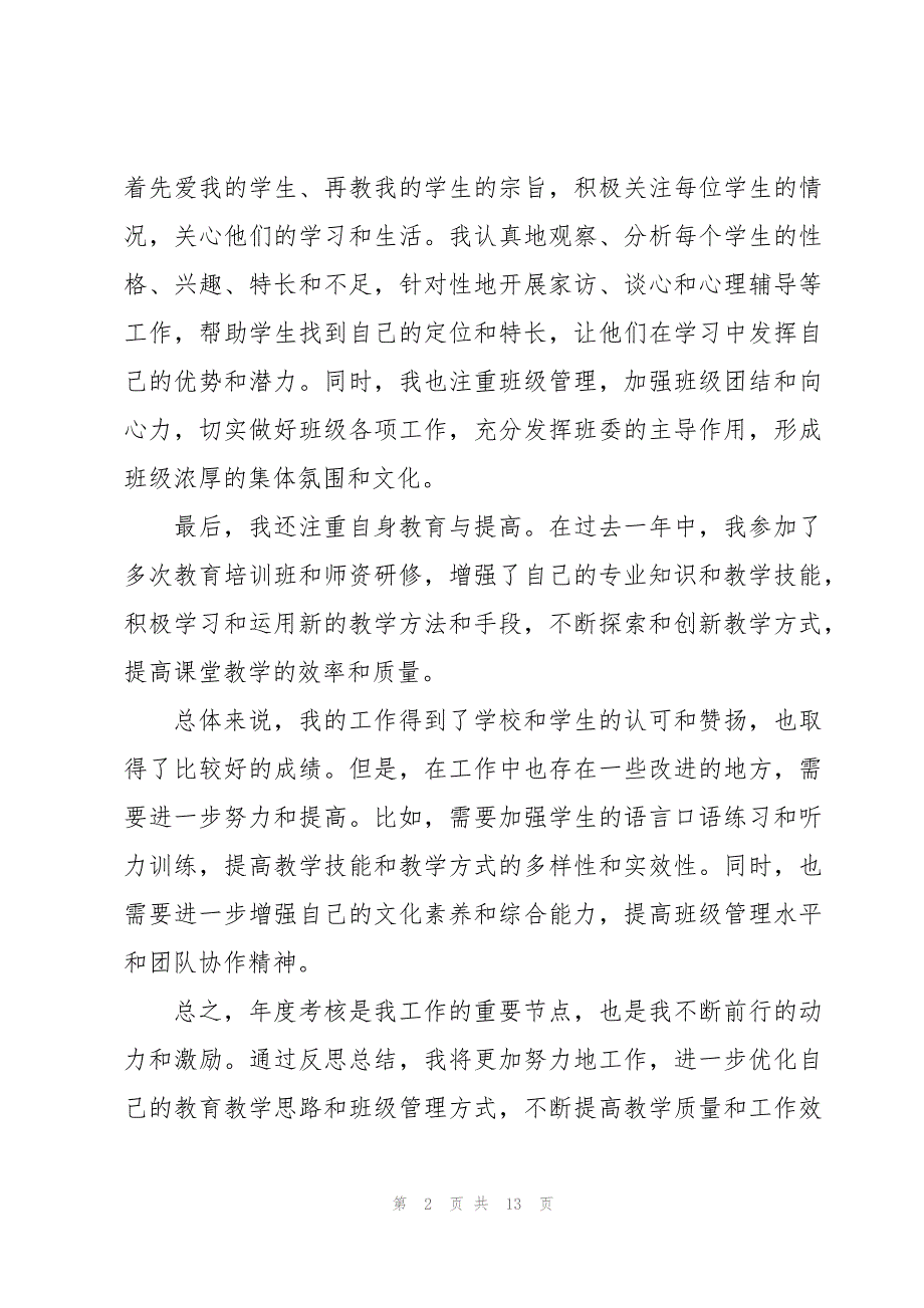 初中老师年度考核总结汇总5篇_第2页