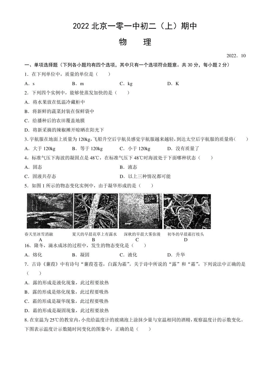 2022北京一零一中初二（上）期中物理试卷_第1页