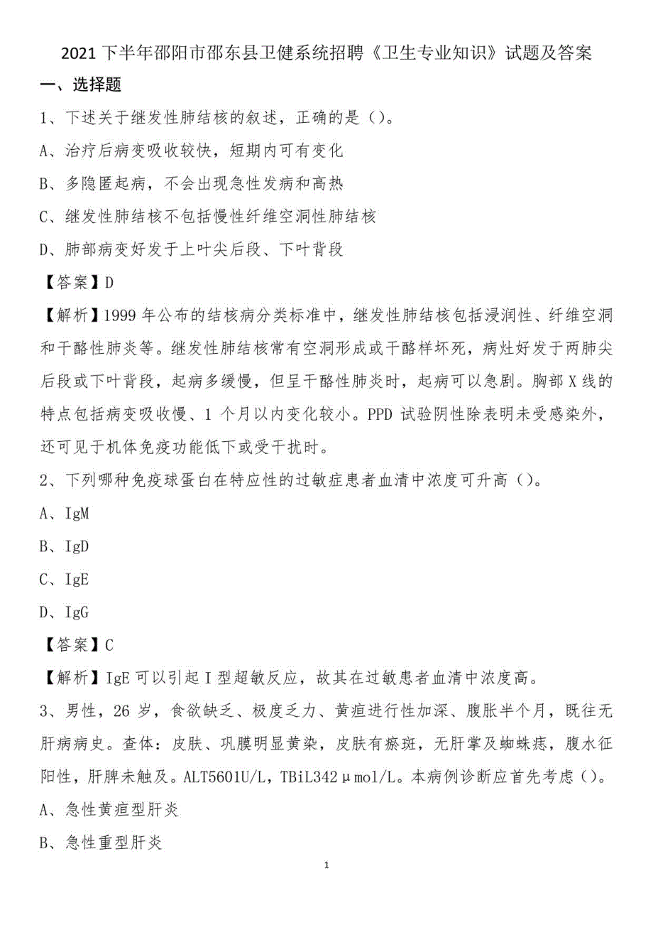 2021下半年邵阳市邵东县卫健系统招聘《卫生专业知识》试题及答案_第1页