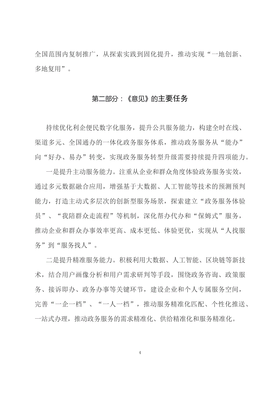 学习解读关于依托全国一体化政务服务平台建立政务服务效能提升常态化工作机制的意见（讲义）_第4页