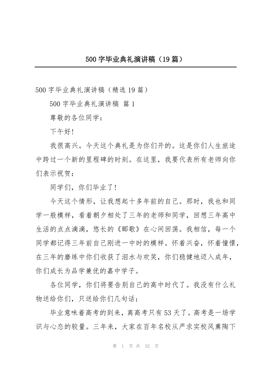 500字毕业典礼演讲稿（19篇）_第1页