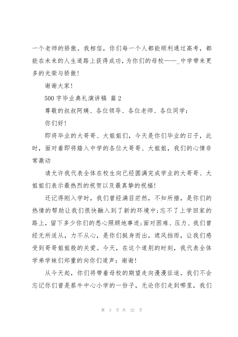 500字毕业典礼演讲稿（19篇）_第3页