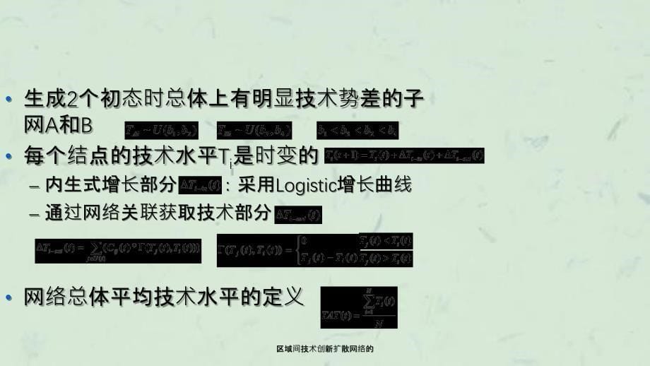 区域间技术创新扩散网络的_第5页