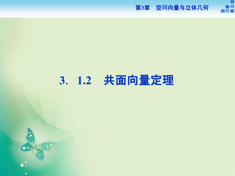 2018-2019数学苏教版选修2-1课件：第3章3.1.2 共面向量定理_第1页