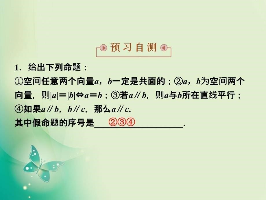 2018-2019数学苏教版选修2-1课件：第3章3.1.2 共面向量定理_第5页