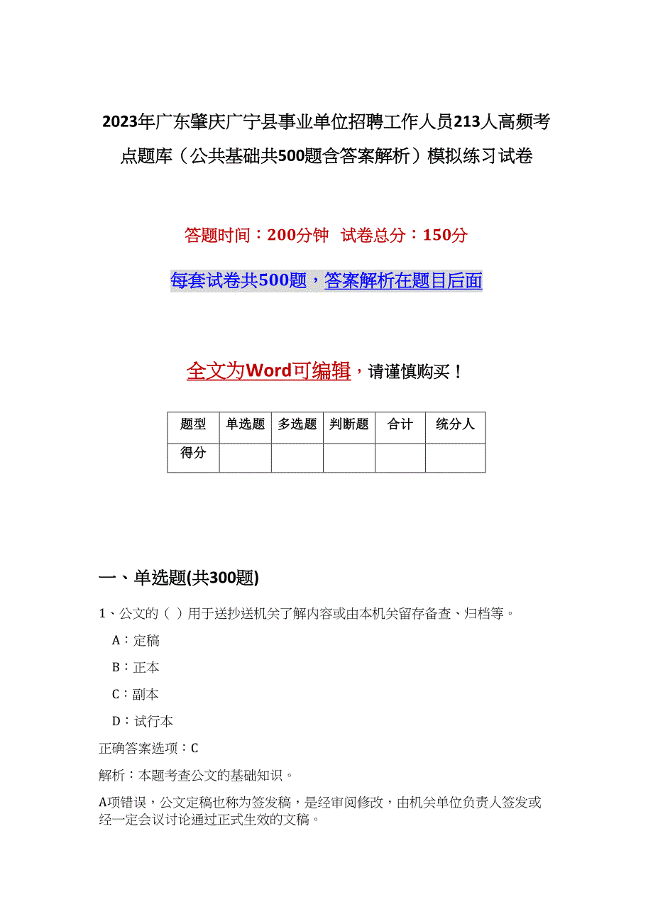 2023年广东肇庆广宁县事业单位招聘工作人员213人高频考点题库（公共基础共500题含答案解析）模拟练习试卷_第1页