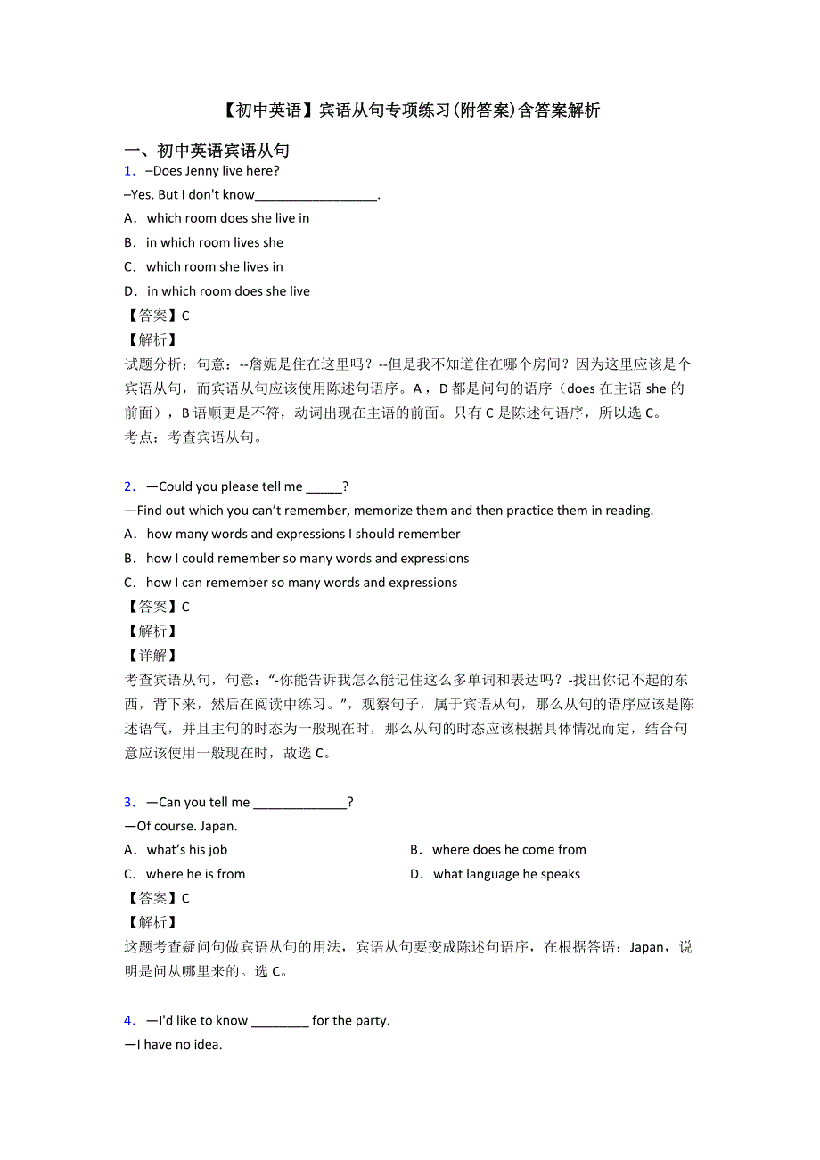 【初中英语】宾语从句专项练习(附答案)含答案解析.doc_第1页