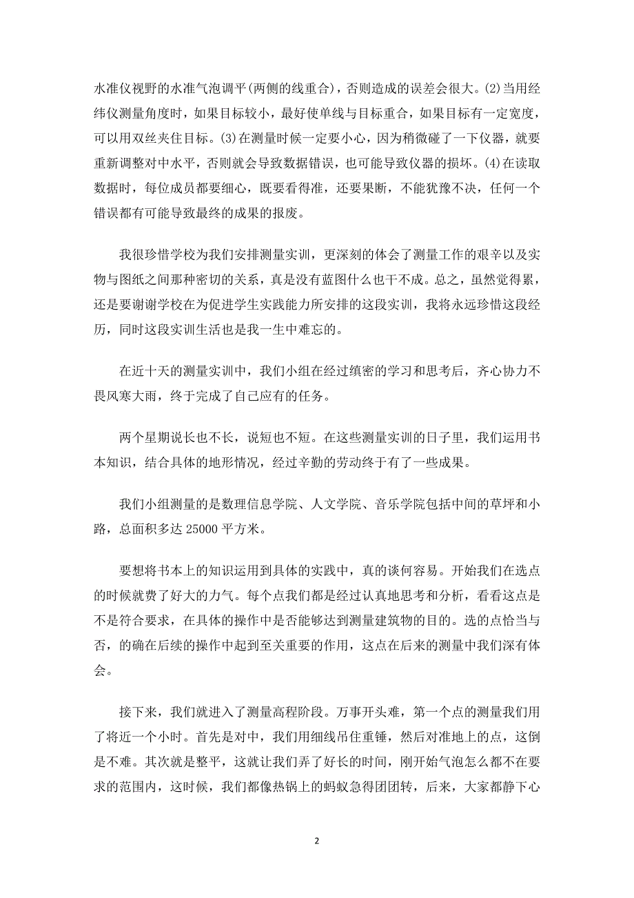 精选工程测量实训报告范文1000字_第2页