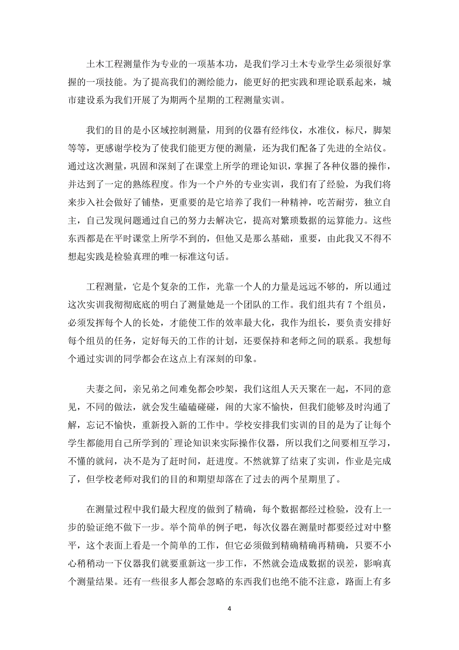 精选工程测量实训报告范文1000字_第4页