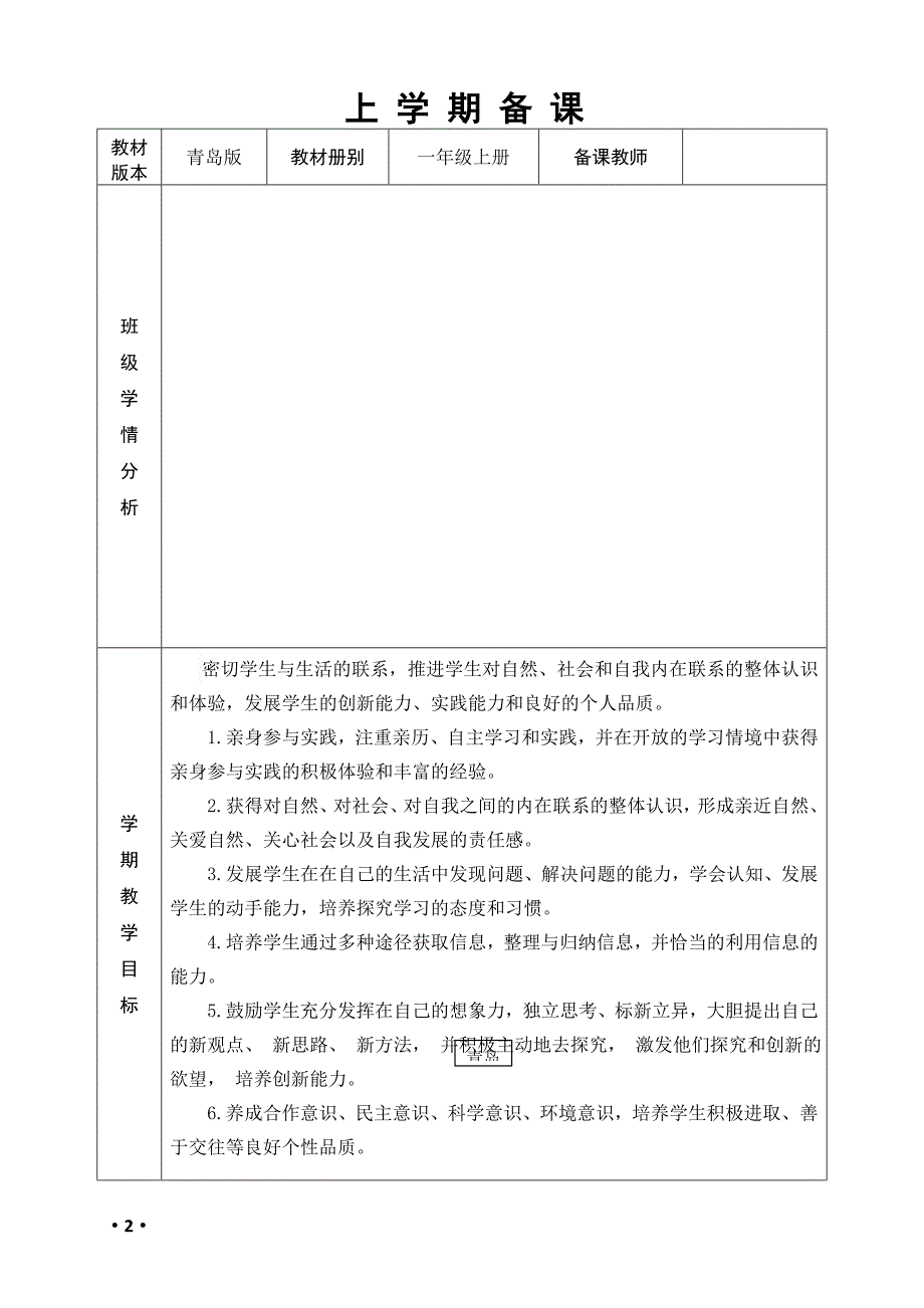 青岛版（五四制）小学科学一年级上册科学全册教案_第2页