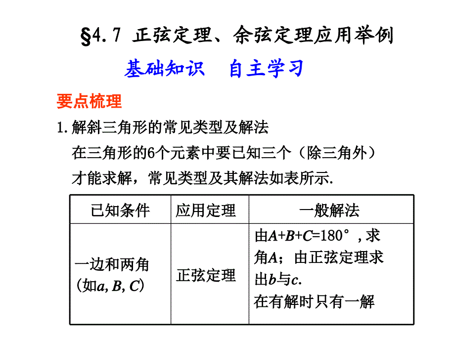 47正弦定理、余弦定理应用举例_第1页