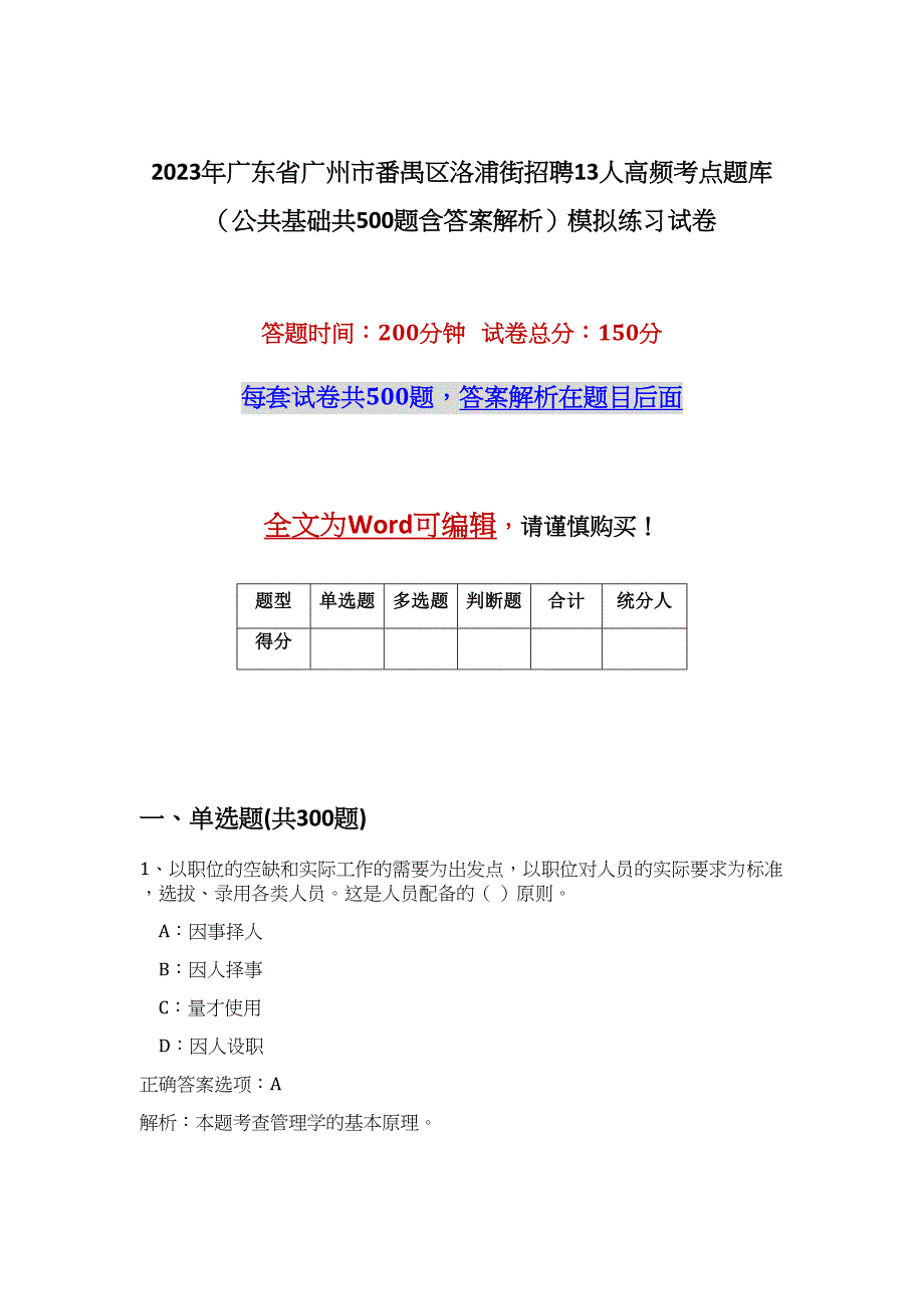 2023年广东省广州市番禺区洛浦街招聘13人高频考点题库（公共基础共500题含答案解析）模拟练习试卷_第1页