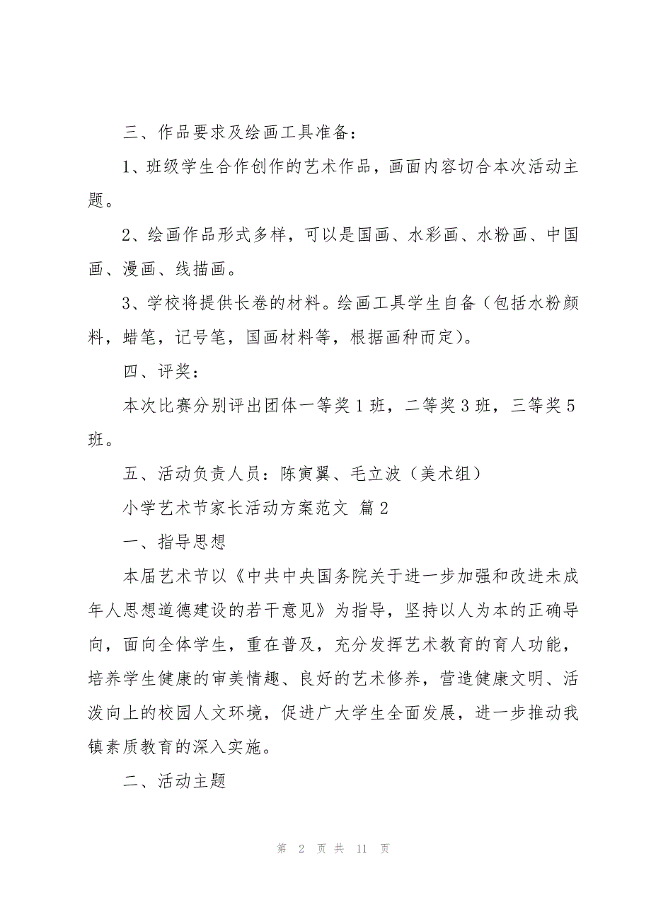 小学艺术节家长活动方案范文（4篇）_第2页