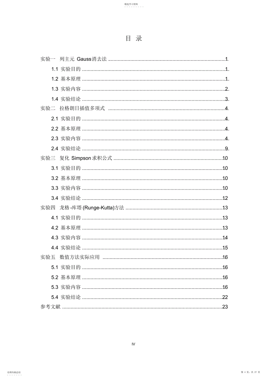 2022年数值分析课程设计含代码_第4页